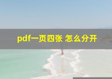 pdf一页四张 怎么分开